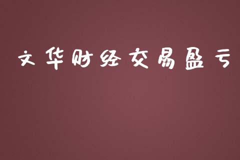 文华财经交易盈亏_https://wap.qdlswl.com_理财投资_第1张