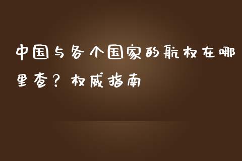 中国与各个国家的航权在哪里查？权威指南_https://wap.qdlswl.com_证券新闻_第1张