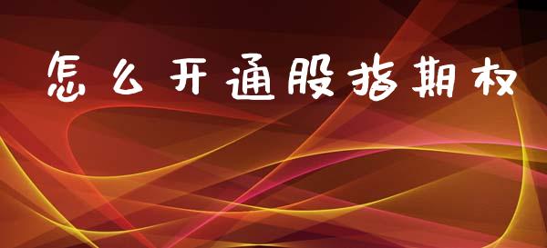 怎么开通股指期权_全球经济_第1张_财经资讯_理财投资_证券新闻_全球经济 怎么开通股指期权_https://wap.qdlswl.com_全球经济_第1张