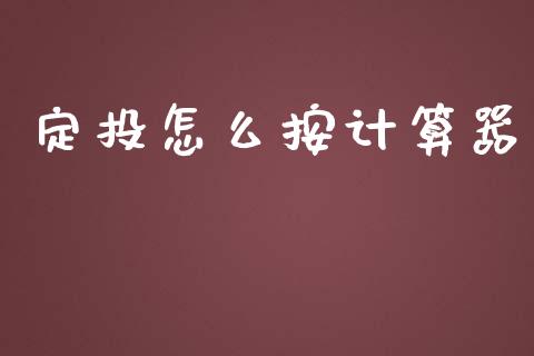 定投怎么按计算器_https://wap.qdlswl.com_理财投资_第1张