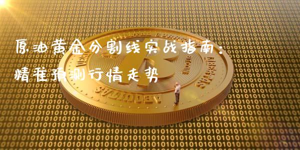原油黄金分割线实战指南：精准预测行情走势_https://wap.qdlswl.com_理财投资_第1张