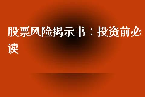 股票风险揭示书：投资前必读_https://wap.qdlswl.com_财经资讯_第1张