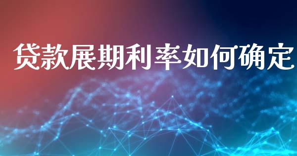 贷款展期利率如何确定_https://wap.qdlswl.com_全球经济_第1张