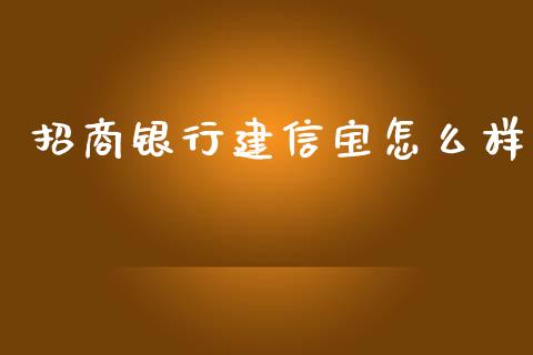 招商银行建信宝怎么样_https://wap.qdlswl.com_理财投资_第1张