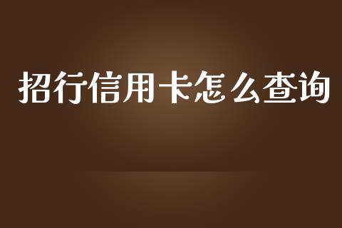 招行信用卡怎么查询_https://wap.qdlswl.com_证券新闻_第1张