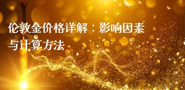 伦敦金价格详解：影响因素与计算方法_https://wap.qdlswl.com_财经资讯_第1张