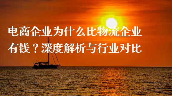 电商企业为什么比物流企业有钱？深度解析与行业对比_https://wap.qdlswl.com_证券新闻_第1张