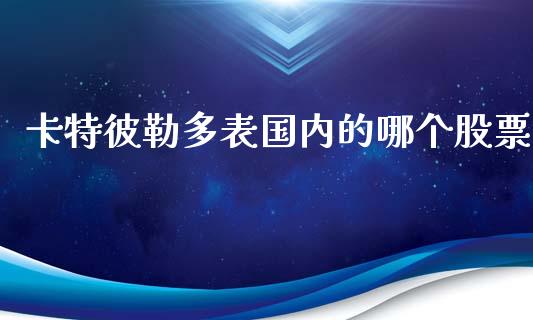 卡特彼勒多表国内的哪个股票_https://wap.qdlswl.com_财经资讯_第1张