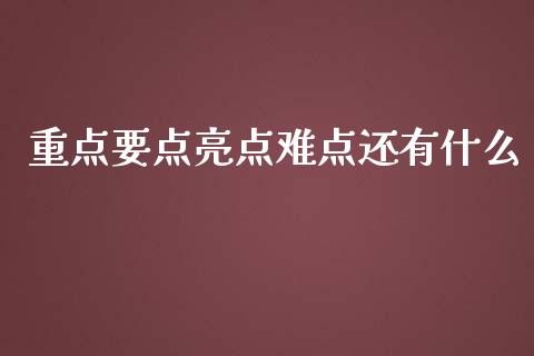 重点要点亮点难点还有什么_https://wap.qdlswl.com_财经资讯_第1张