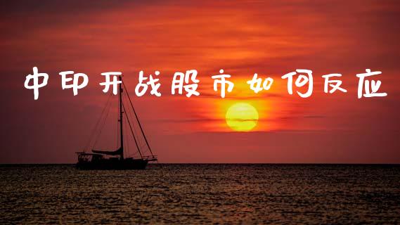中印开战股市如何反应_https://wap.qdlswl.com_理财投资_第1张