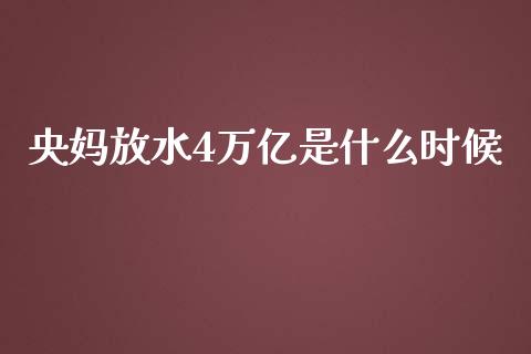 央妈放水4万亿是什么时候_https://wap.qdlswl.com_理财投资_第1张