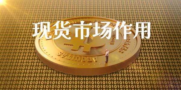 现货市场作用_https://wap.qdlswl.com_证券新闻_第1张