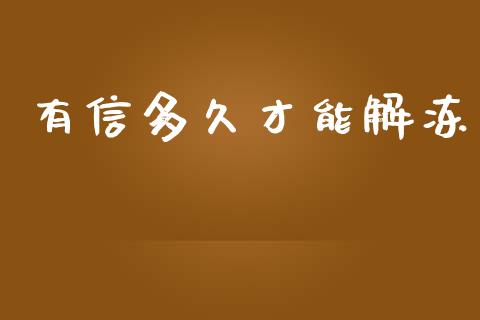 有信多久才能解冻_https://wap.qdlswl.com_理财投资_第1张