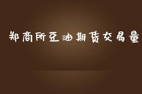 郑商所豆油期货交易量_https://wap.qdlswl.com_理财投资_第1张