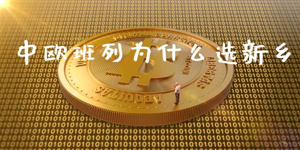 中欧班列为什么选新乡_https://wap.qdlswl.com_财经资讯_第1张