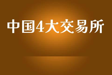 中国4大交易所_https://wap.qdlswl.com_财经资讯_第1张