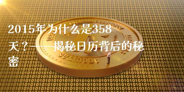 2015年为什么是358天？——揭秘日历背后的秘密_https://wap.qdlswl.com_理财投资_第1张