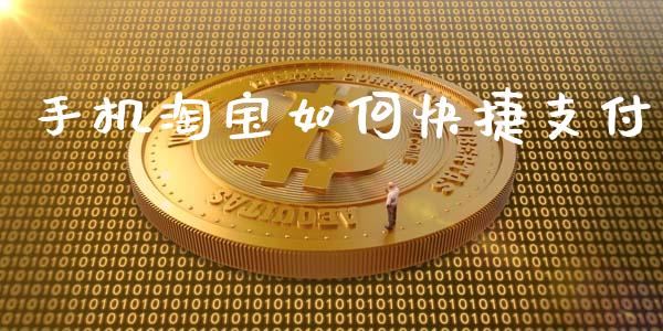 手机淘宝如何快捷支付_https://wap.qdlswl.com_财经资讯_第1张