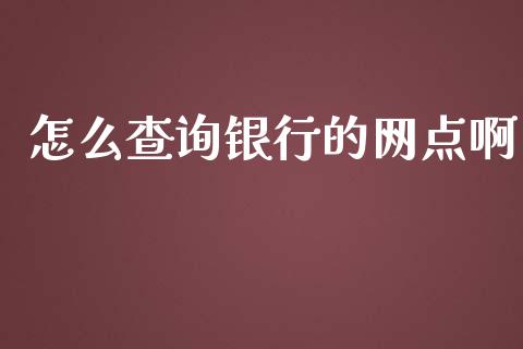 怎么查询银行的网点啊_https://wap.qdlswl.com_全球经济_第1张