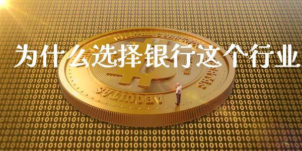 为什么选择银行这个行业_https://wap.qdlswl.com_全球经济_第1张