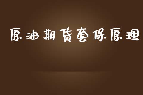 原油期货套保原理_https://wap.qdlswl.com_证券新闻_第1张