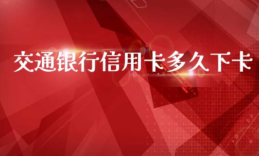 交通银行信用卡多久下卡_https://wap.qdlswl.com_理财投资_第1张