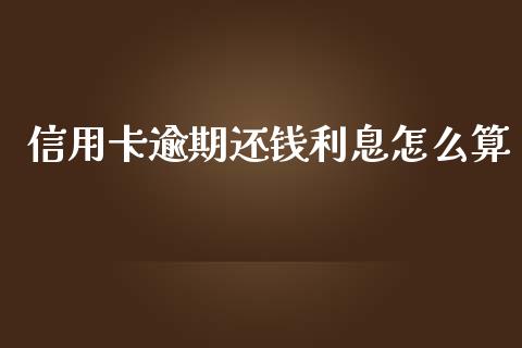 信用卡逾期还钱利息怎么算_https://wap.qdlswl.com_全球经济_第1张