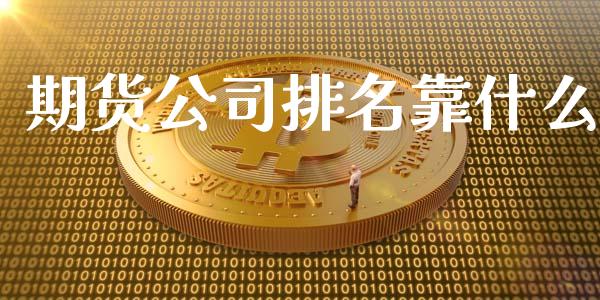 期货公司排名靠什么_https://wap.qdlswl.com_理财投资_第1张