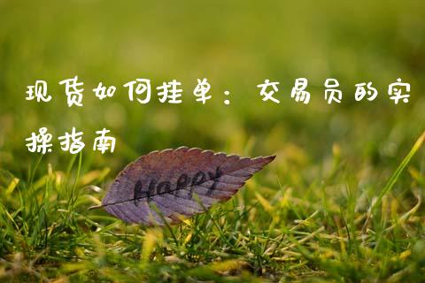 现货如何挂单：交易员的实操指南_https://wap.qdlswl.com_理财投资_第1张