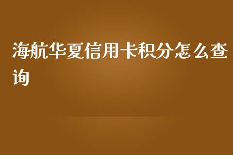 海航华夏信用卡积分怎么查询_https://wap.qdlswl.com_证券新闻_第1张