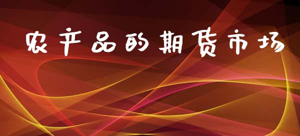 农产品的期货市场_https://wap.qdlswl.com_证券新闻_第1张