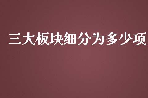 三大板块细分为多少项_https://wap.qdlswl.com_理财投资_第1张