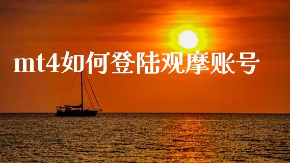 mt4如何登陆观摩账号_https://wap.qdlswl.com_全球经济_第1张