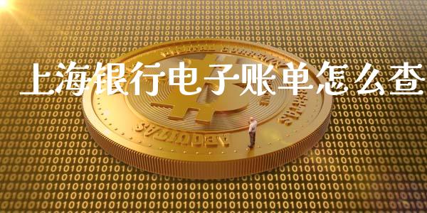 上海银行电子账单怎么查_https://wap.qdlswl.com_证券新闻_第1张