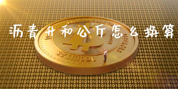 沥青升和公斤怎么换算_https://wap.qdlswl.com_财经资讯_第1张