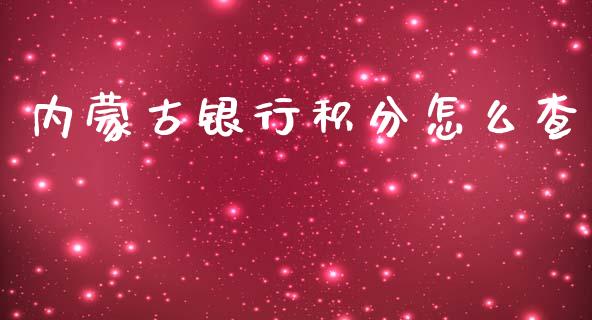 内蒙古银行积分怎么查_https://wap.qdlswl.com_理财投资_第1张