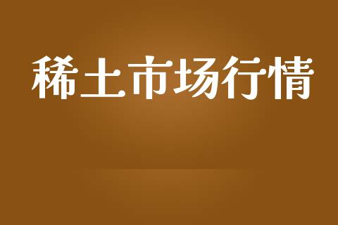 稀土市场行情_https://wap.qdlswl.com_全球经济_第1张