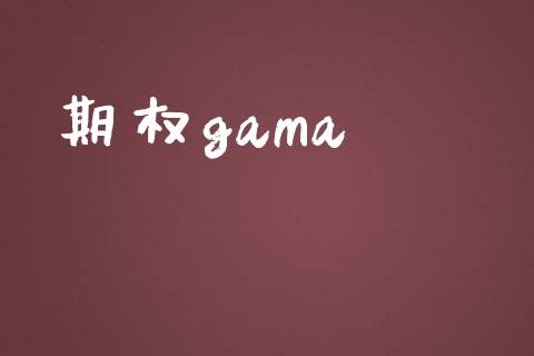 期权gama_https://wap.qdlswl.com_财经资讯_第1张