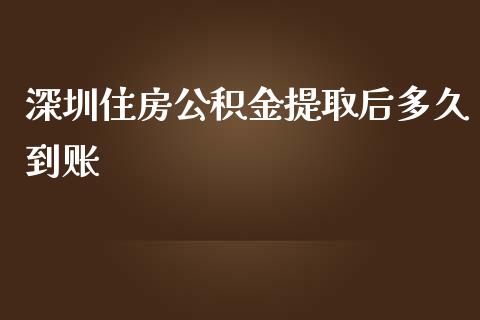 深圳住房公积金提取后多久到账_https://wap.qdlswl.com_理财投资_第1张