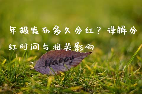 年报发布多久分红？详解分红时间与相关影响_https://wap.qdlswl.com_财经资讯_第1张