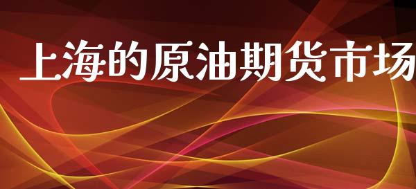 上海的原油期货市场_https://wap.qdlswl.com_全球经济_第1张