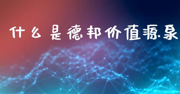 什么是德邦价值源泉_https://wap.qdlswl.com_证券新闻_第1张