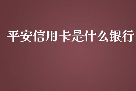 平安信用卡是什么银行_https://wap.qdlswl.com_财经资讯_第1张