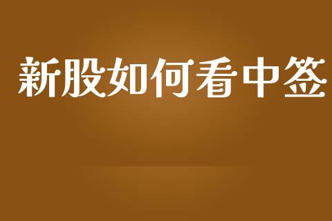 新股如何看中签_https://wap.qdlswl.com_财经资讯_第1张