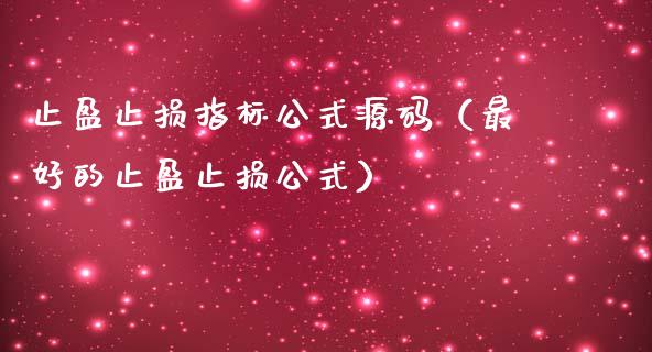 止盈止损指标公式源码（最好的止盈止损公式）_https://wap.qdlswl.com_理财投资_第1张