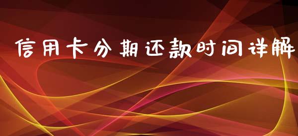 信用卡分期还款时间详解_https://wap.qdlswl.com_财经资讯_第1张