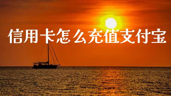 信用卡怎么充值支付宝_https://wap.qdlswl.com_财经资讯_第1张