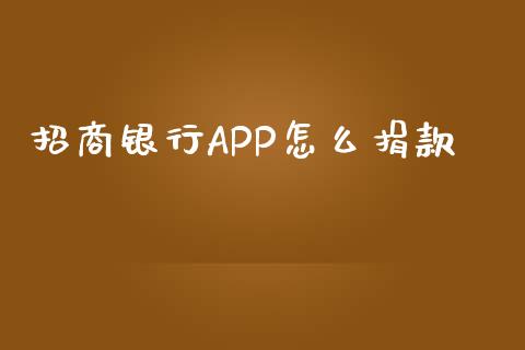 招商银行APP怎么捐款_https://wap.qdlswl.com_理财投资_第1张