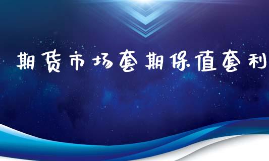 期货市场套期保值套利_https://wap.qdlswl.com_证券新闻_第1张