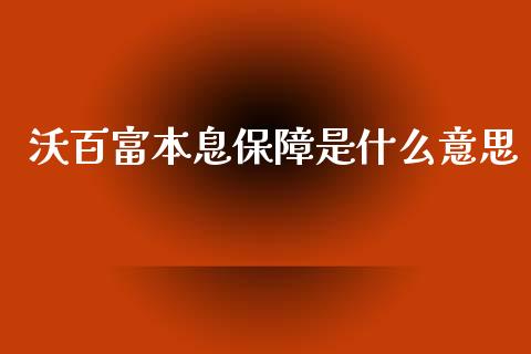 沃百富本息保障是什么意思_https://wap.qdlswl.com_财经资讯_第1张